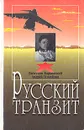 Русский транзит - Вячеслав Барковский, Андрей Измайлов