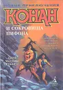 Конан и сокровища Пифона - Джон Маддокс Робертс