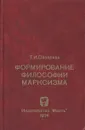 Формирование философии марксизма - Т. И. Ойзерман