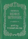 Мысли на каждый день года - Святитель Феофан Затворник