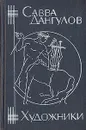 Художники - Савва Дангулов