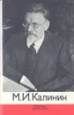 М. И. Калинин. Избранные произведения - Калинин Михаил Иванович