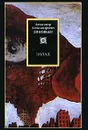 Запад - А. А. Зиновьев