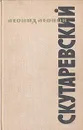 Скутаревский - Леонид Леонов