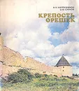 Крепость Орешек - А. Н. Кирпичников, В. М. Савков