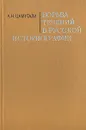 Борьба течений в русской историографии - А. Н. Цамутали