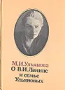 О В. И. Ленине и семье Ульяновых - М. И. Ульянова