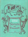 Тореадоры из Васюковки - Нестайко Всеволод Зиновьевич