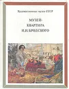 Музей-квартира И. И. Бродского - Баршева Ирина Николаевна