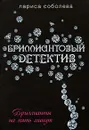 Бриллианты на пять минут - Соболева Л.П.