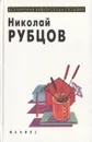 Николай Рубцов. Стихи - Рубцов Николай Михайлович