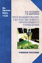 Программирование систем числового программного управления (+ CD-ROM) - В. Л. Сосонкин, Г. М. Мартинов