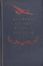 Великий летчик нашего времени - И. Менделевич,Федор Панферов,Валерий Чкалов