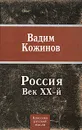 Россия. Век XX-й - Вадим Кожинов