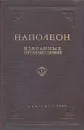 Наполеон. Избранные произведения - Бонапарт Наполеон