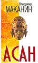 Асан - Владимир Маканин