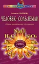 Человек - соль Земли - Надежда Семенова