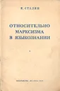 Относительно марксизма в языкознании - Сталин Иосиф Виссарионович