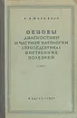 Основы диагностики и частной патологии (пропедевтика) внутренних болезней - А. Л. Мясников