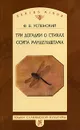 Три догадки о стихах Осипа Мандельштама - Ф. Б. Успенский