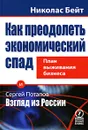 Как преодолеть экономический спад. План выживания бизнеса. Сергей Потапов. Взгляд из России - Николас Бейт, Сергей Потапов