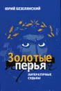 Золотые перья. Литературные судьбы - Юрий Безелянский
