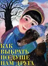 Как выбрать по душе нам друга - Наталья Черных