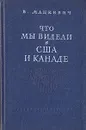 Что мы видели в США и Канаде - В. Мацкевич