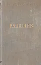 Александр Радищев - Стихотворения - А. Радищев