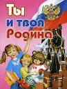 Ты и твоя Родина - Яков Аким,Валентин Берестов,Михаил Матусовский,Михаил Танич,Владимир Степанов,Андрей Усачев