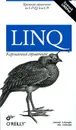 LINQ. Карманный справочник - Джозеф Албахари, Бен Албахари