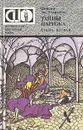 Тайны Парижа. В двух книгах. Книга 2 - Понсон дю Террайль