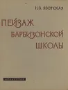 Пейзаж Барбизонской школы - Н. В. Яворская