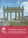 Триумфальные арки Ленинграда - А. Г. Раскин