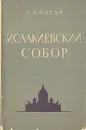 Исаакиевский собор - А. Л. Ротач