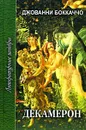 Декамерон. В 2 томах. Том 2 - Джованни Боккаччо