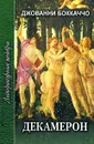 Декамерон. В 2 томах. Том 1 - Джованни Боккаччо