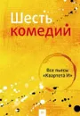 Шесть комедий - Комический театр 