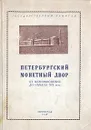 Петербургский монетный двор. От возникновения до начала XIX века - Иван Спасский