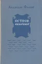 Остров пингвинов - Анатоль Франс