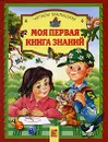 Моя первая книга знаний - Наталья Владимирова