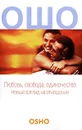 Любовь, свобода, одиночество. Новый взгляд на отношения - Ошо Раджниш