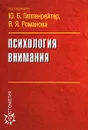 Психология внимания - Под редакцией Ю. Б. Гиппенрейтер, В. Я. Романова