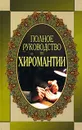 Полное руководство по хиромантии - Белов Николай Владимирович