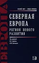 Северная Европа. Регион нового развития - Под редакцией Ю. С. Дерябина, Н. М. Антюшиной