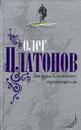 Загадка Сионских протоколов - Олег Платонов