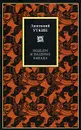 Подъем и падение Запада - Анатолий Уткин