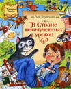 В стране невыученных уроков - Лия Гераскина