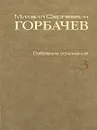 М. С. Горбачев. Собрание сочинений. Том 3. Октябрь 1985 - апрель 1986 - М. С. Горбачев