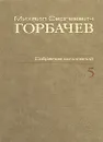 М. С. Горбачев. Собрание сочинений. Том 5. Октябрь 1986 - февраль 1987 - М. С. Горбачев